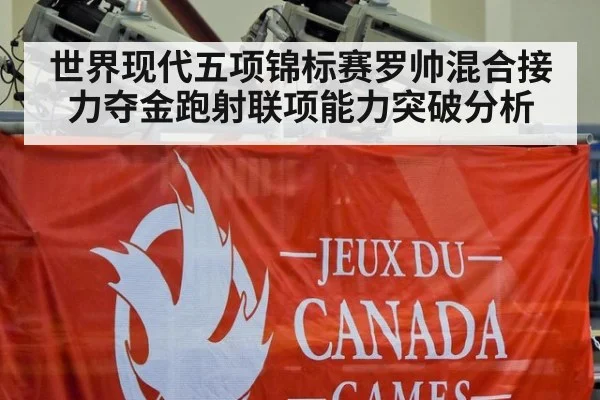 世界现代五项锦标赛罗帅混合接力夺金跑射联项能力突破分析