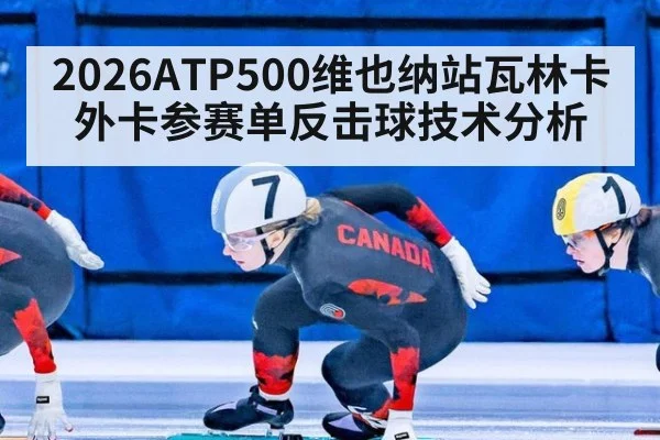 2026ATP500维也纳站瓦林卡外卡参赛单反击球技术分析