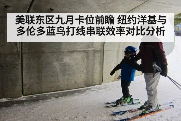 美联东区九月卡位前瞻 纽约洋基与多伦多蓝鸟打线串联效率对比分析