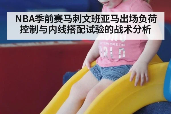 NBA季前赛马刺文班亚马出场负荷控制与内线搭配试验的战术分析