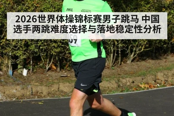 2026世界体操锦标赛男子跳马 中国选手两跳难度选择与落地稳定性分析
