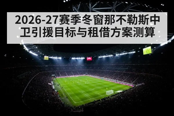 2026-27赛季冬窗那不勒斯中卫引援目标与租借方案测算