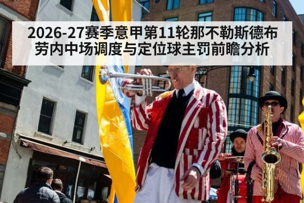 2026-27赛季意甲第11轮那不勒斯德布劳内中场调度与定位球主罚前瞻分析